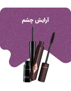 آرایشی چشم